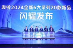 6大系列20款新品！奥铃再创“豪横”新高度