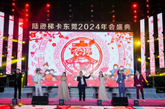 陆逊梯卡东莞2024年会