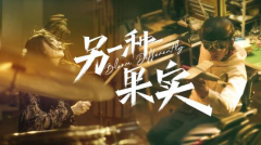 比亚迪短片《另一种果实》发布　精神内核引共鸣