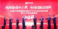 标谱半导体智能装备生产中心项目落成启用