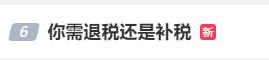 兴高采烈去退税 结果要补1万8 个税汇算 多退少补