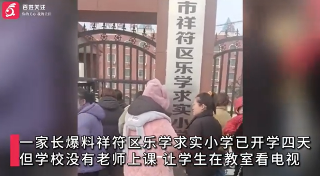 河南一小学拖欠教师工资无人上课 官方：已知晓，正在积极处理中