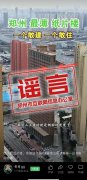 郑州官方辟谣：“郑