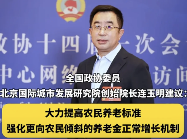 建议农民养老金统一上调