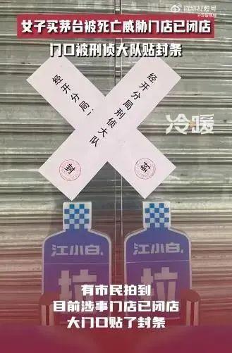 茅台验货风波门店被封 店主被刑拘 公安市检联合调查