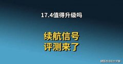 苹果iOS17.4值得升级吗？续航信号评测来了 