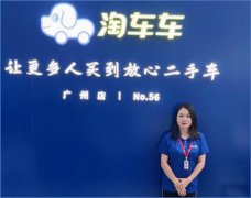 客户至上、主动为王，淘车车热情服务“不打烊”
