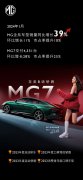 MG7荣获多项殊荣，销量飙升开启龙年成功序幕