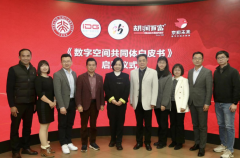 《数字空间共同体白皮书》启动仪式举行