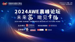 2024AWE “未来家”高峰