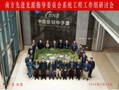 南方先进光源指导委员会系统工程工作组研讨会东莞举行