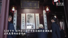 海宁市金庸故居正式免费开放