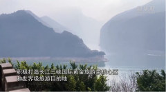 奉节县积极打造长江三峡国际黄金旅游带核心区
