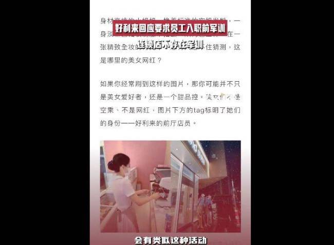 好利来回应要求员工入职前军训：连锁店不存在军训