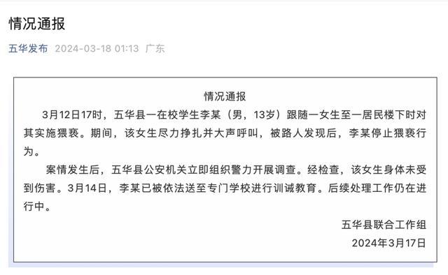 13岁男生猥亵女生被送专门学校训诫 官方正式通报