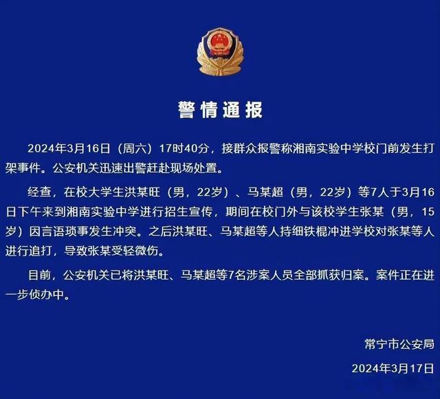 警方通报7名大学生持棍追打中学生 涉案人员全部抓获