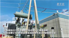 云南首批621座变电站启动应用人工智能巡检