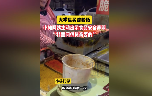 卖淀粉肠阿姨主动向顾客出示食品安全声明书