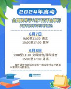 教育部公布2024年高考