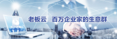 老板云创新经济模式，赢得业界广泛赞誉