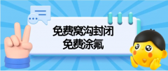 东莞免费窝沟封闭、免费涂氟项目启动