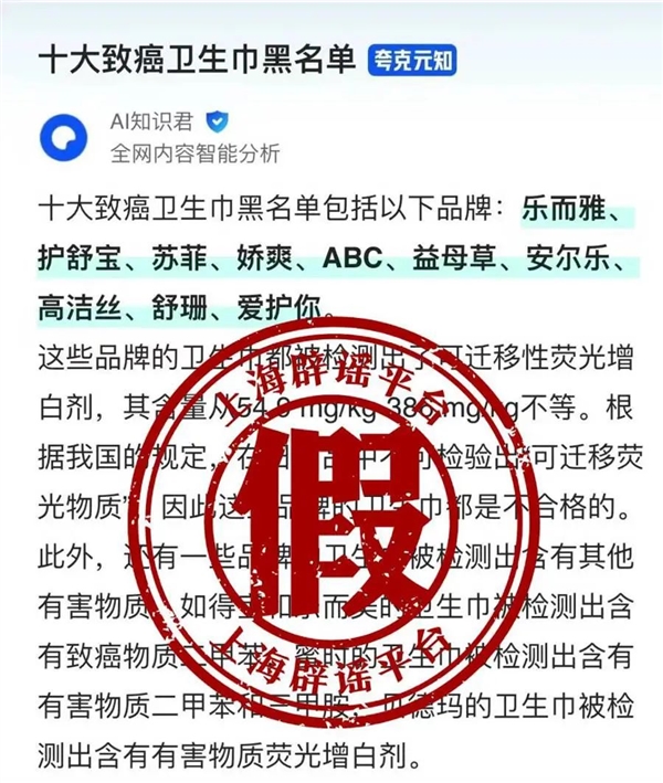 十大致癌卫生巾品牌吓坏网友 官方辟谣：系AI生成