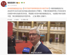 苹果 CEO 库克称将继续投资中国市场，很高兴再次回到中国 