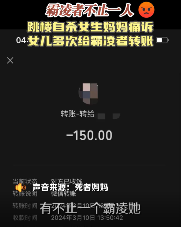 跳楼自杀女生生前多次给霸凌者转账，妈妈痛诉：霸凌者不止一人，女儿多次转账！