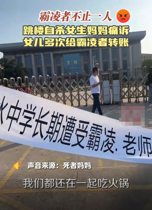 跳楼自杀女生生前多次给霸凌者转账，妈妈痛诉：霸凌者不止一人，女儿多次转账！