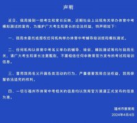 福州辟谣举办体育中考模拟测试 请广大考生和家长注意甄别