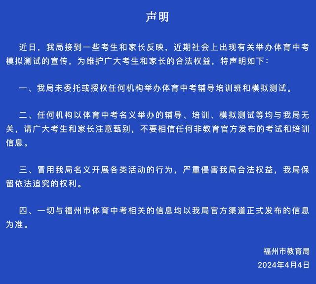 福州辟谣举办体育中考模拟测试，请广大考生和家长注意甄别