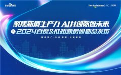 <b>2024百度&凡拓新房通AI数智新品发布会即将盛大开幕</b>