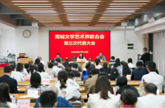 莞城文学艺术界联合会第三次代表大会召开