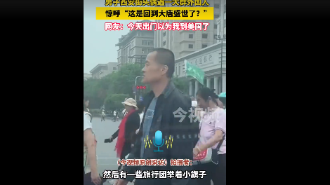 西安街头遇大群外国人似在国外 市民惊叹仿若身处美国！
