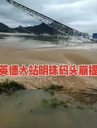 清远英德洪水致码头崩堤系谣言 途经广东清远的高铁车厢进水？