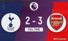 阿森纳3-2险胜热刺仍领跑，英超争冠战悬念重生