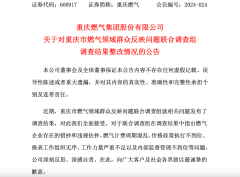 重庆燃气集团致歉！