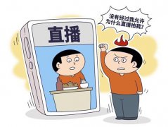 “被直播”的烦恼：