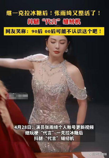 继一克拉冰糖后 张雨绮又整活了 抖腿代言缝纫机