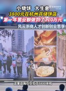 90后烧饼哥回应投入