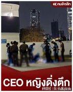 泰国大型物流公司女高管跳楼自杀