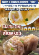 山东10个馄饨250克吃懵南方人！网友：馄饨里包着南方兄弟的三室一厅