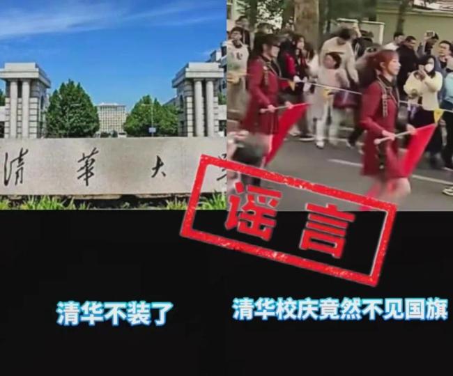 “清华校庆不见国旗”系谣言！清华大学官方放原图辟谣