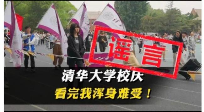 “清华校庆不见国旗”系谣言！清华大学官方放原图辟谣