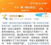 第一批00后已经开始做家政了:打扫3天赚了5000元