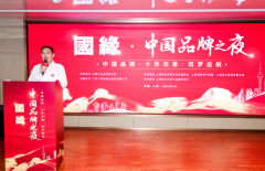 “国缘·中国品牌之夜”盛典上海举行
