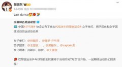 樊振东发文:最后一舞 力争大满贯荣耀