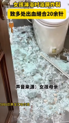 女生洗澡时浴屏爆裂缝合20多针 浑身扎满了玻璃碴子