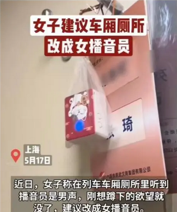女子建议车厢厕所改成女播音员 听到男声不舒服:12306回应