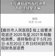 医院通知退核酸检测